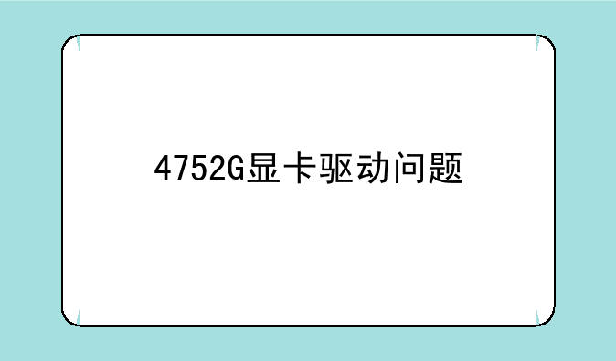 4752G显卡驱动问题