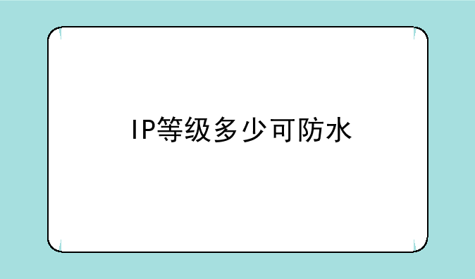 IP等级多少可防水