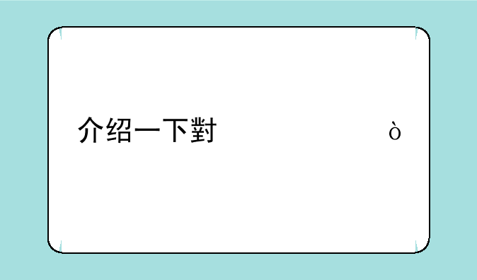 介绍一下小米11？