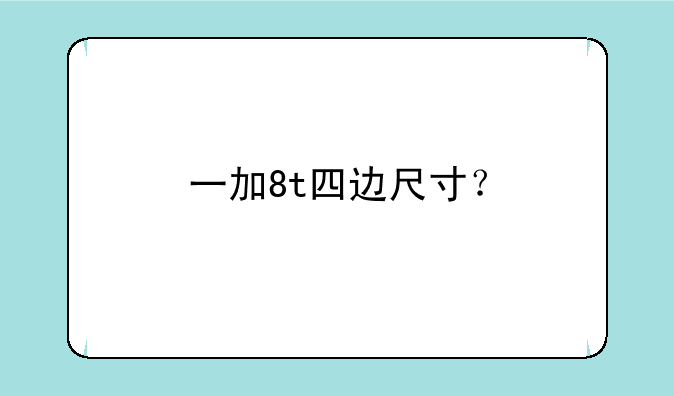 一加8t四边尺寸？