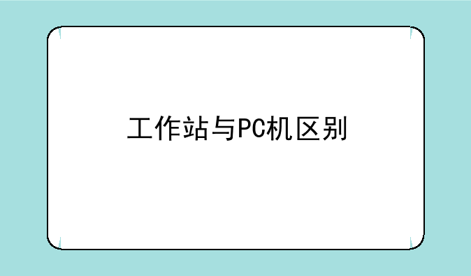 工作站与PC机区别