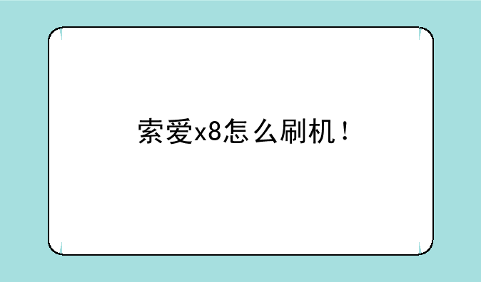 索爱x8怎么刷机！