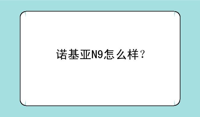 诺基亚N9怎么样？