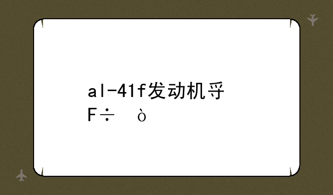 al-41f发动机寿命？