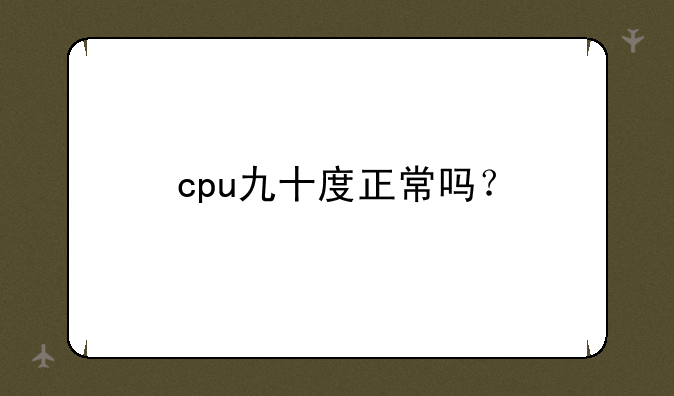 cpu九十度正常吗？