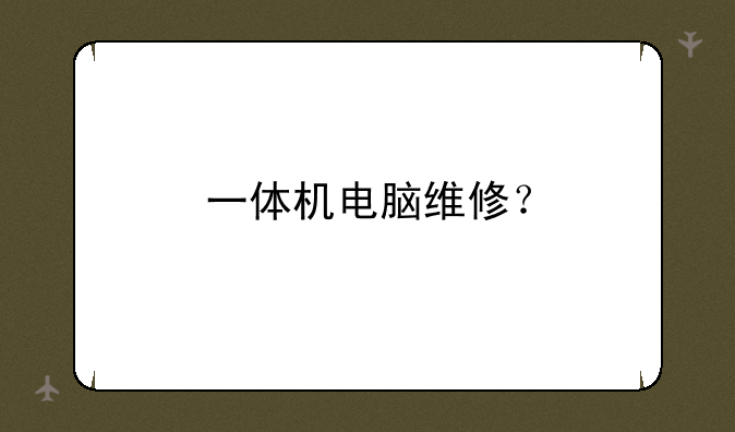 一体机电脑维修？