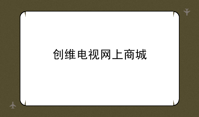 创维电视网上商城