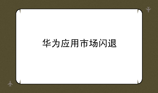 华为应用市场闪退