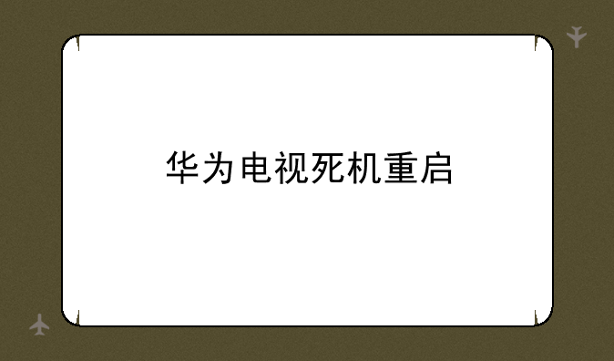 华为电视死机重启