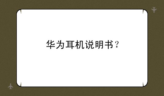 华为耳机说明书？