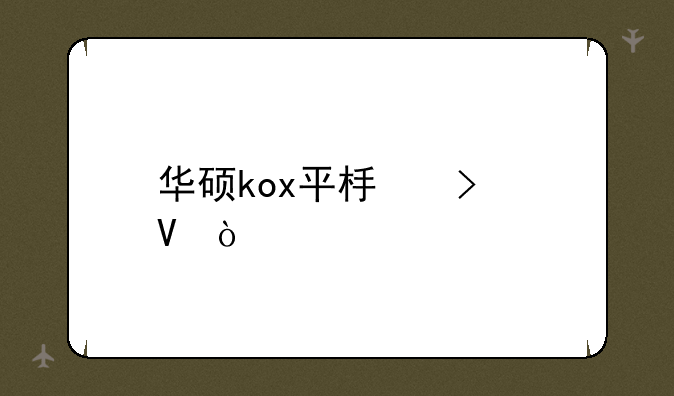 华硕kox平板参数？