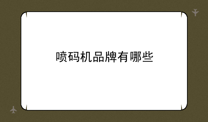喷码机品牌有哪些