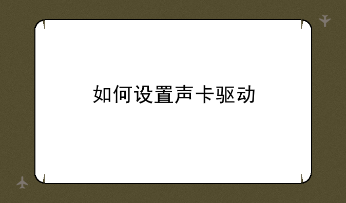 如何设置声卡驱动