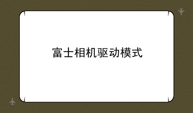 富士相机驱动模式