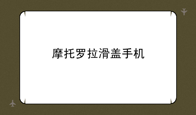 摩托罗拉滑盖手机