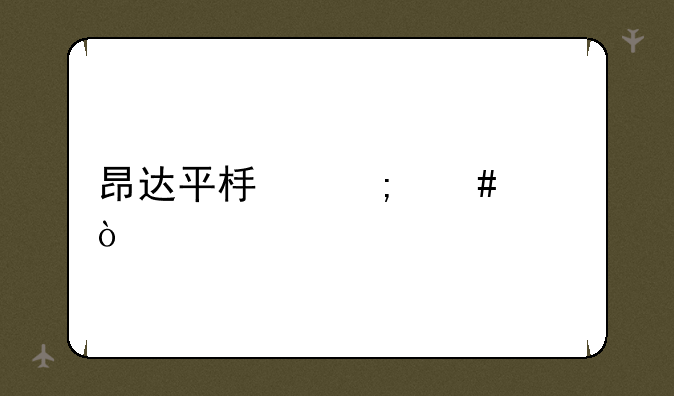 昂达平板怎么样？