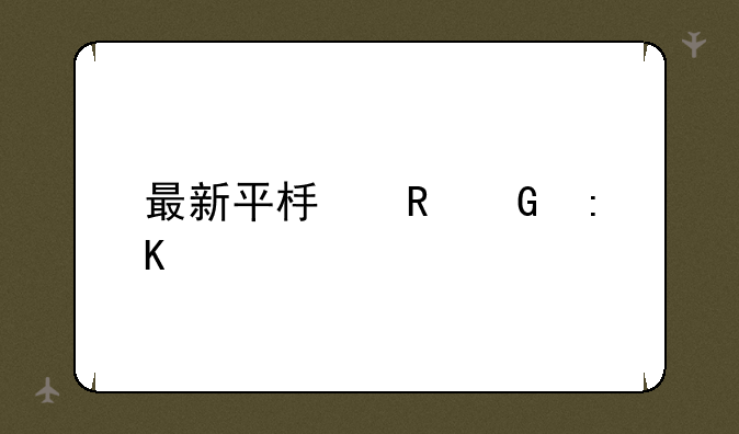 最新平板电脑排行