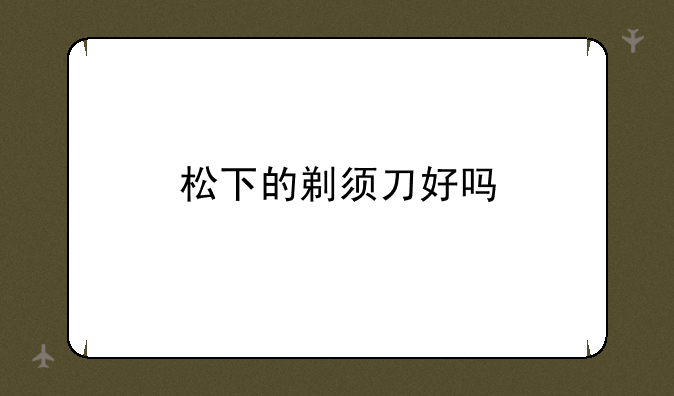 松下的剃须刀好吗