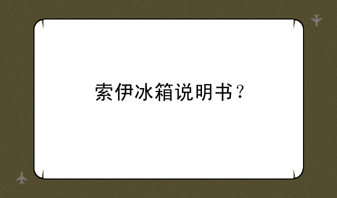 索伊冰箱说明书？