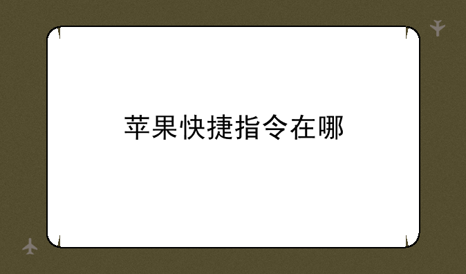 苹果快捷指令在哪