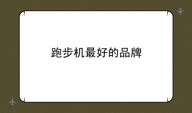 跑步机最好的品牌