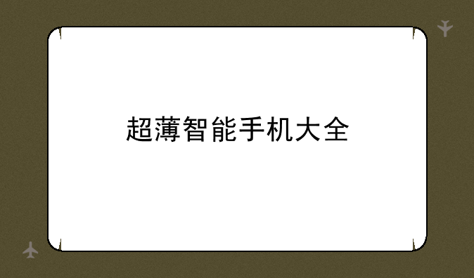 超薄智能手机大全