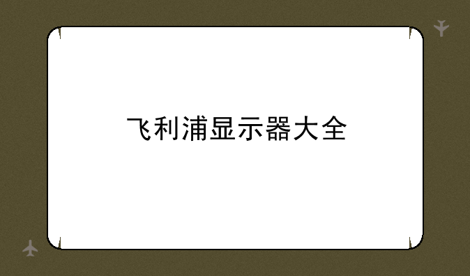飞利浦显示器大全