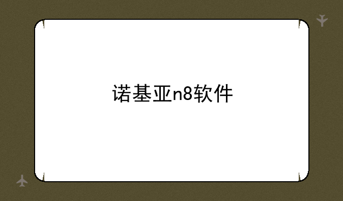 诺基亚n8软件