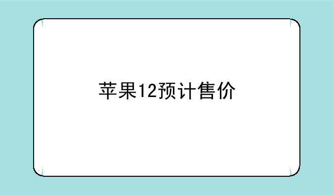苹果12预计售价