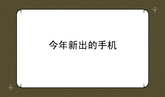 今年新出的手机