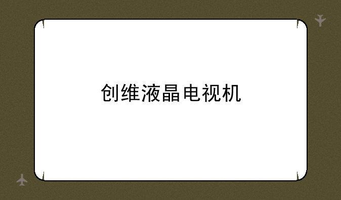 创维液晶电视机