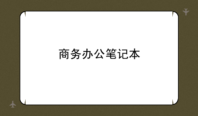 商务办公笔记本