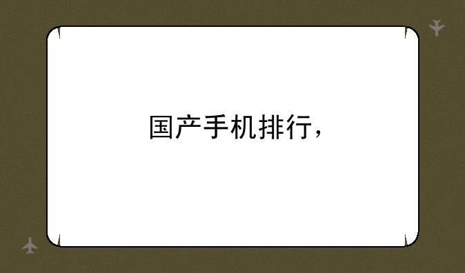 国产手机排行，