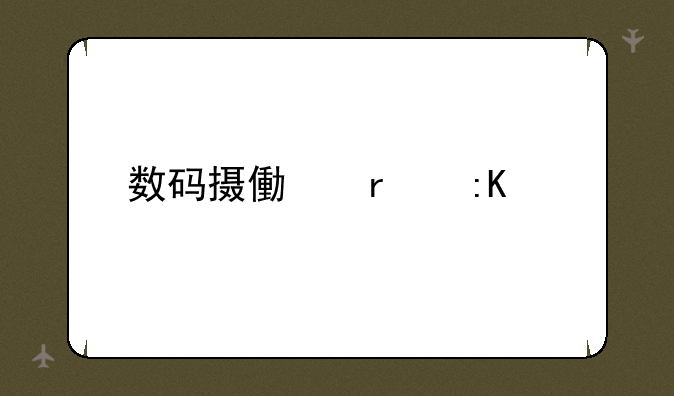 数码摄像机排行
