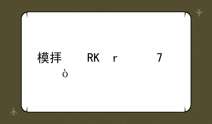 模拟攒机配置？