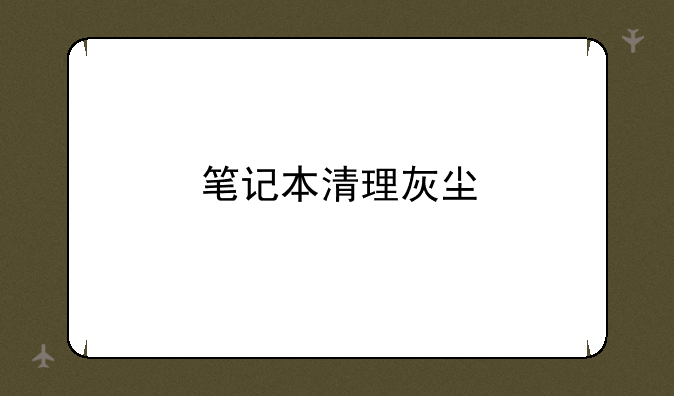 笔记本清理灰尘
