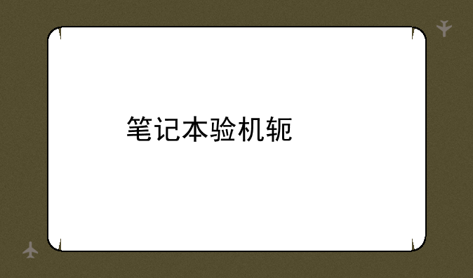 笔记本验机软件