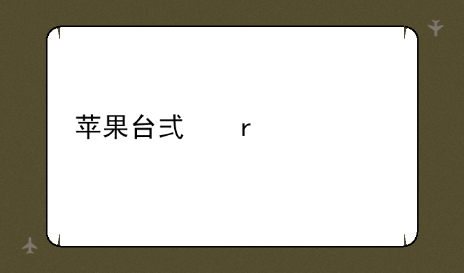 苹果台式机系统