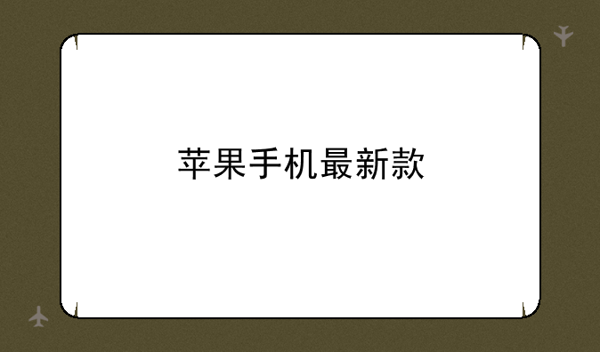 苹果手机最新款