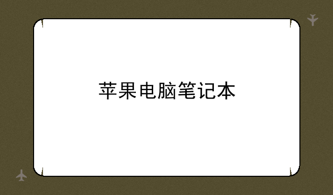 苹果电脑笔记本