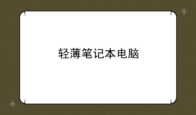 轻薄笔记本电脑