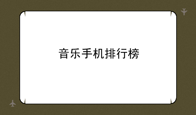音乐手机排行榜