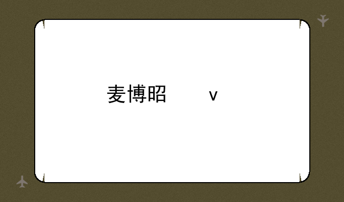 麦博是杂牌嘛？
