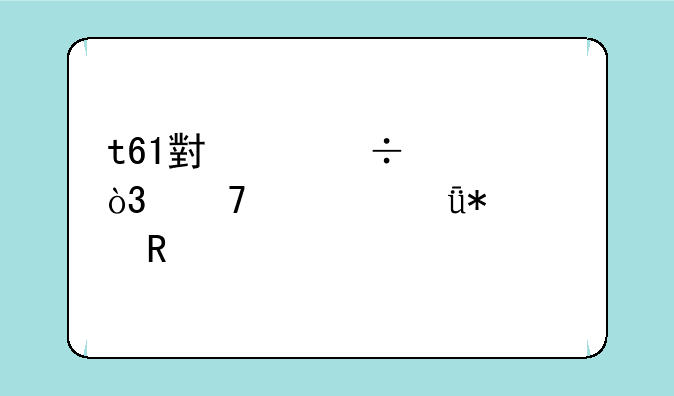 t61小红帽失灵，重装驱动没用