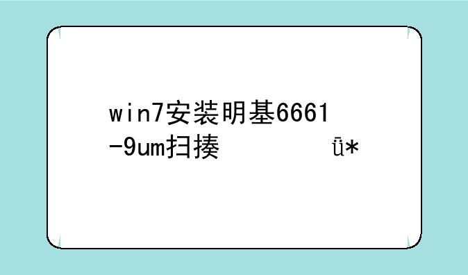 win7安装明基6661-9um扫描仪驱动