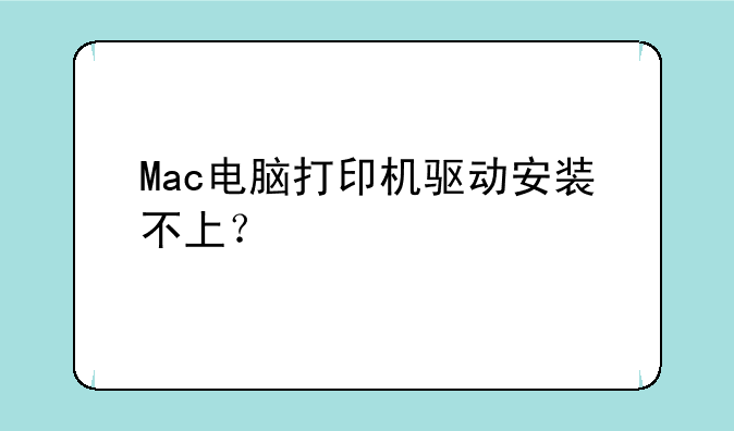 Mac电脑打印机驱动安装不上？