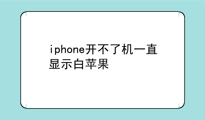 iphone开不了机一直显示白苹果