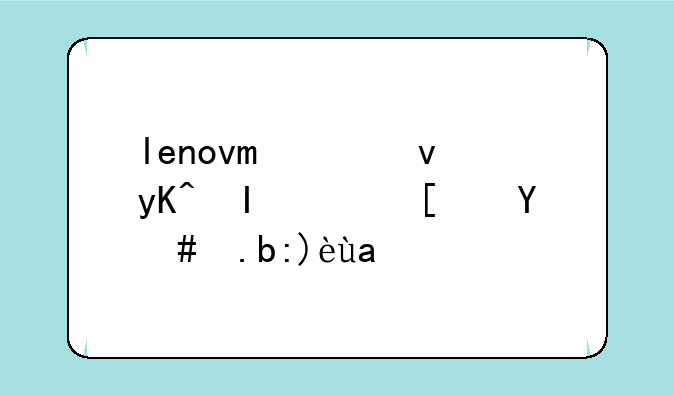 lenovo平板电脑黑屏怎么解决？