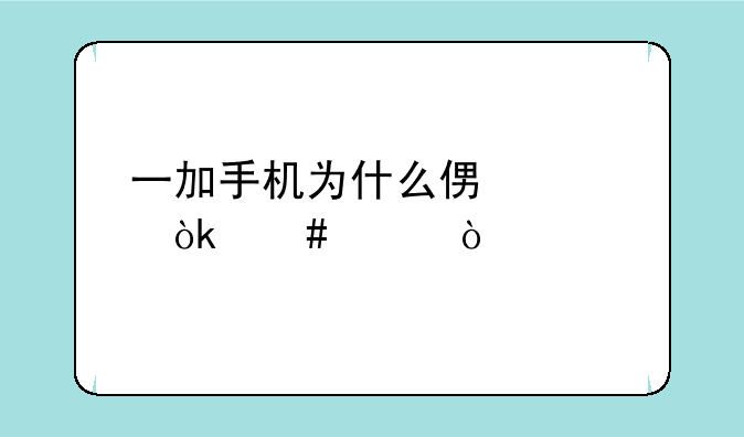 一加手机为什么便签会消失？