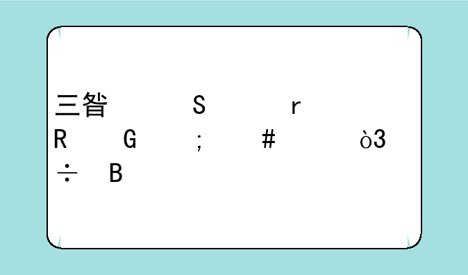 三星笔记本电脑怎么样，好吗